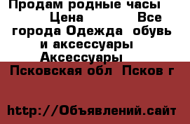 Продам родные часы Casio. › Цена ­ 5 000 - Все города Одежда, обувь и аксессуары » Аксессуары   . Псковская обл.,Псков г.